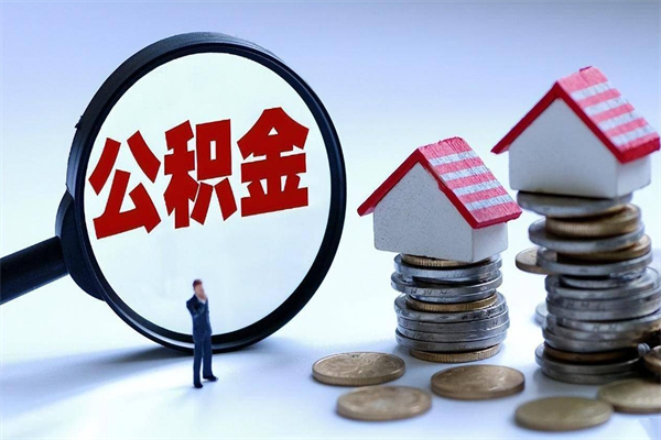南平黄山公积金代办（南平黄山公积金贷款流程）