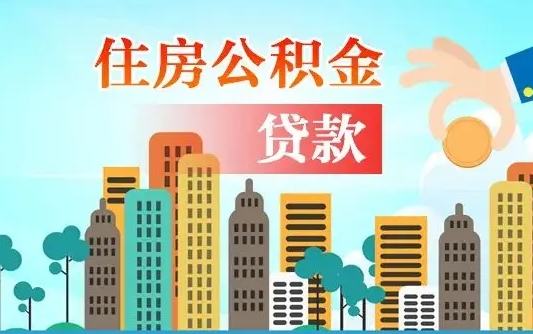 南平不离职不买房怎么提取公积金（南平欠了很多网贷想用公积金还）